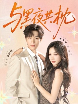 与黑夜共枕（79集）梁思伟&张晋宜 (2025)-米创网