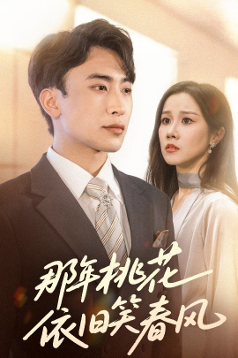 那年桃花依旧笑春风（60集）牟映竹＆陈柯宇 (2025)-米创网