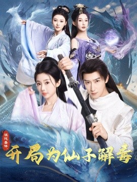 混沌圣体，开局为仙子解毒（80集）陈诗诗&尹昕&艾江山 (2025)-米创网