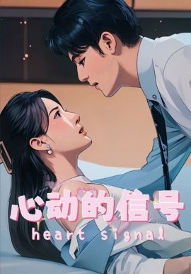心动的信号（42集）(2025)-米创网