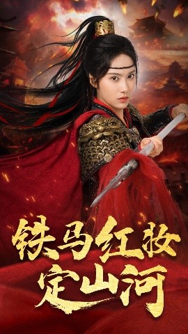 铁马红妆定山河（60集）刘昱辰&倪浩森 (2025)-米创网