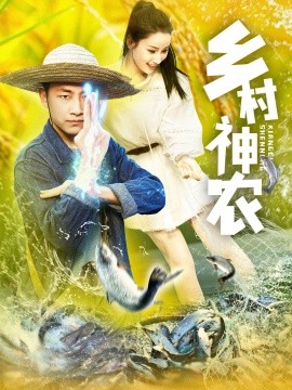 乡村神农（91集）郭嘉琦＆张如意 (2025)-米创网
