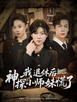 我退休后神探小师妹慌了（60集）葛子杨&诸玲颖 (2025)-米创网