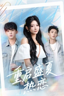 重启盛夏热恋（66集）孙妍恩＆李仁郅 (2025)-米创网