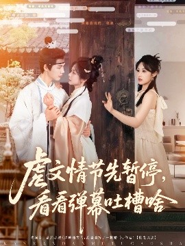 虐文情节先暂停，看看弹幕吐槽啥（85集）李佑霖&金璐莹 (2025)-米创网
