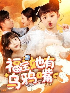 福宝她有乌鸦嘴（77集）石佳&郭思宇 (2025)-米创网