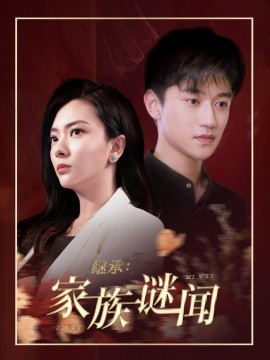 继承：家族谜闻（35集）徐忠硕&贺思浓 (2025)-米创网