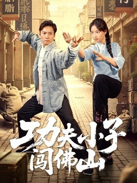 功夫小子闯佛山（52集）黄裕兴&朱新辉 (2025)-米创网
