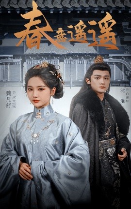春意遥遥（50集）沈淮&魏凡舒 (2025)-米创网