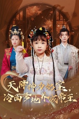 天降神力奶宝，冷面爹地养成帝王（61集）王天乐&何伊滢 (2025)-米创网