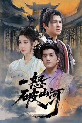 一怒破山河（36集）李子锋&程艺佳 (2025)-米创网