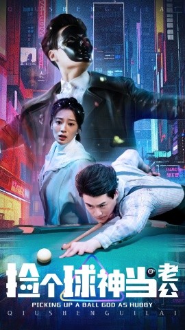 捡个球神当老公（66集）何怡婷 (2025)-米创网