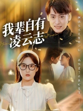 我辈自有凌云志 (77集) 申晴 (2025)-米创网