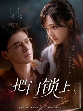 把门锁上（71集）冯铭潮&陈露茜 (2025)-米创网
