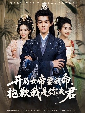 开局女帝要我命，抱歉我是你夫君（85集）吕岳&鲁芳岐 (2025)-米创网