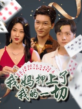 我妈押上了我的一切（72集）侯雨彤 (2025)-米创网
