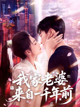 我家老婆来自一千年前（75集）陈彦霖＆刘浔 (2025)-米创网