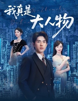 我真是大人物 ＆尘衣褪尽显龙纹（58集）李芮峤&李园 (2025)-米创网