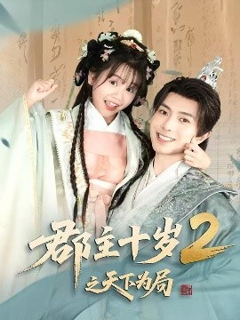 郡主十岁2之天下为局（108集）傅汉源 (2025)-米创网