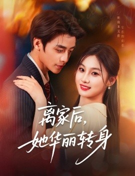 离家后，她华丽转身（71集）纪俊良＆张若辰 (2025)-米创网