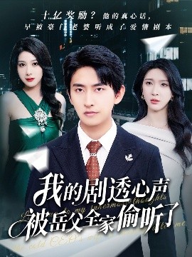 我的剧透心声被岳父全家偷听了（70集）潘悦铭&杨洁&王艺珂 (2025)-米创网