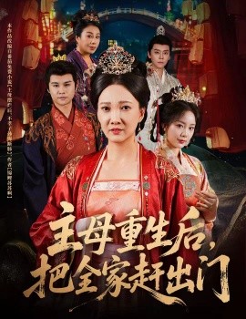 主母重生后，把全家赶出门（55集）图南&邢昀 (2025)-米创网