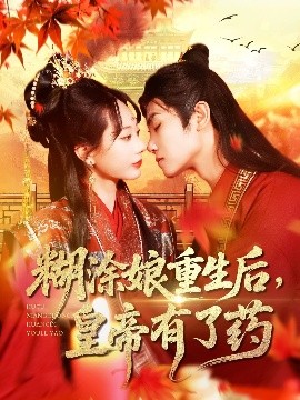 糊涂娘重生后，皇帝有了药（110集）张瀚文&王伟晟 (2025)-米创网