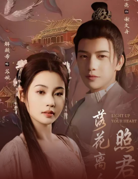 落花离人照君心＆嫁给首辅后要风得雨（75集）苏亮＆解颜希 (2025)-米创网
