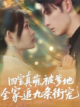 四宝真萌，被爹地全家追九条街宠（80集）崔晓萱&王子林 (2025)-米创网