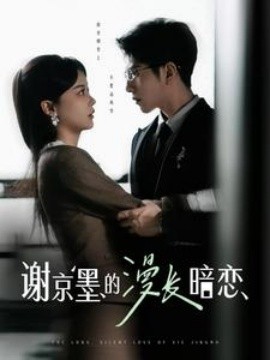 谢京墨的漫长暗恋（98集）李可乐＆徐莹 (2025)-米创网