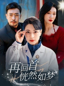 再回首恍然如梦（70集）(2025)-米创网