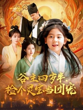 谷主四岁半，捡个灵宝当团宠（69集） (2025)-米创网