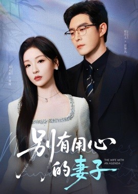 别有用心的妻子（72集）赵廷义&邓灵枢 (2025)-米创网