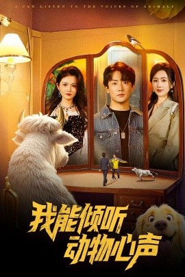 我能倾听动物心声（50集）(2025)-米创网