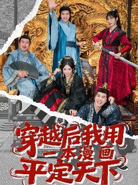 穿越后我用一本漫画平定天下（60集）何子杰＆宋佳音 (2025)-米创网