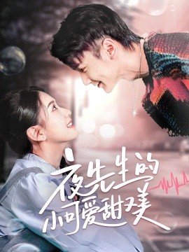 夜先生的小可爱甜又美（70集）栗子千＆龙婷 (2025)-米创网