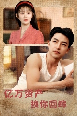 亿万资产换你回眸（91集）图图&远霞&冯青青&杨桃&佳妮 (2025)-米创网