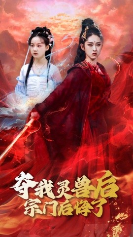 夺我灵兽后宗门后悔了（39集）李晓雨&刘凯 (2025)-米创网
