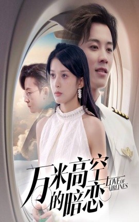 万米高空的暗恋（51集）王宇港＆姜将 (2025)-米创网