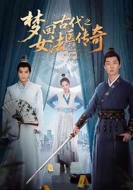 梦回古代之女法医传奇（70集）陈思宇&辛珏 (2025)-米创网