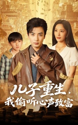 儿子重生，我偷听心声致富（71集）李雪莹&郑明洋 (2025)-米创网