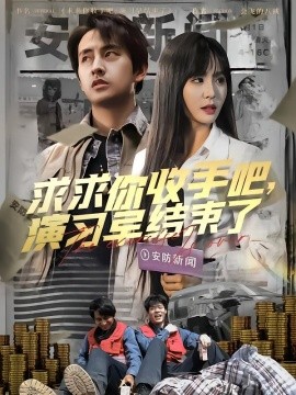 求求你收手吧，演习早结束了&让你参与银行演习没让你来真的（84集）潘悦铭 (2025)-米创网