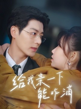 给我亲一下能咋滴（84集）艾泓辰&贺灵榣 (2025)-米创网
