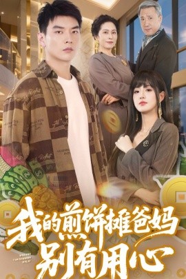 我的煎饼摊爸妈别有用心（62集）甜一&杨川北 (2025)-米创网