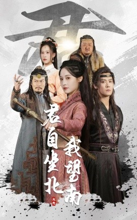 君自坐北我望南&我自迎风向故里（61集）林玲&曾乙同 (2025)-米创网