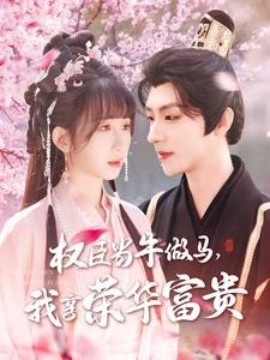 权臣当牛做马，我享荣华富贵（122集）刘家铭＆李悦暄 (2025)-米创网