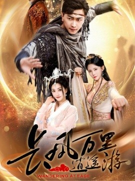 长风万里逍遥游（70集）李云鹏&鲍治玥 (2025)-米创网