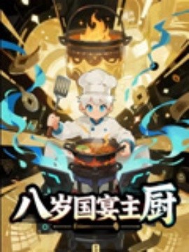 八岁国宴主厨（61集）动漫短剧 (2025)-米创网