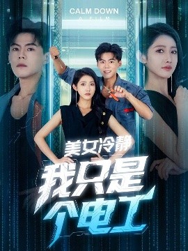 美女冷静我只是个电工（83集）张如意&郭建清&冯韵霏（起司） (2025)-米创网