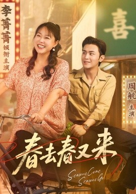 春去春又来（72集）周航&李菁菁 (2025)-米创网
